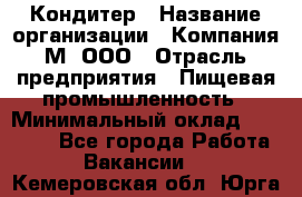 Кондитер › Название организации ­ Компания М, ООО › Отрасль предприятия ­ Пищевая промышленность › Минимальный оклад ­ 28 000 - Все города Работа » Вакансии   . Кемеровская обл.,Юрга г.